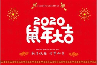 柜族集團向您拜個早年，祝大家鼠年快樂，萬事大吉！